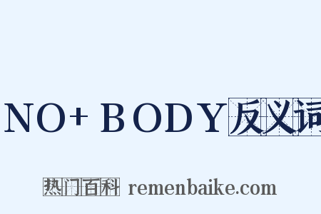 NO+BODY反义词是什么意思的图片